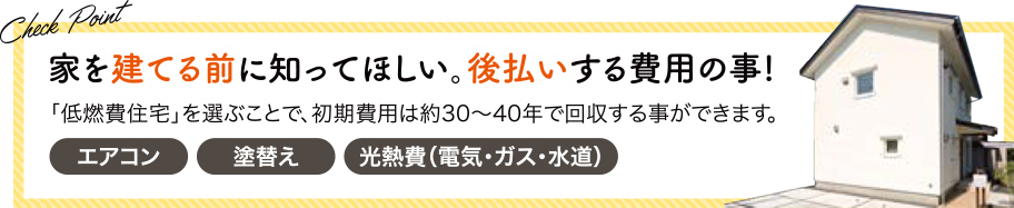 家を立てる前に知ってほしい。