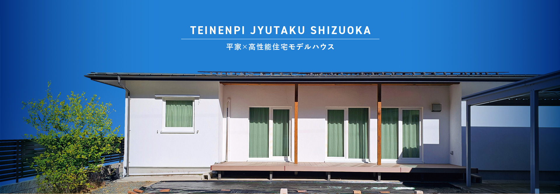 平家×高性能住宅モデルハウス